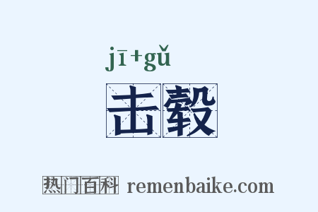 击毂是什么意思的图片